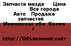 Запчасти мазда 6 › Цена ­ 20 000 - Все города Авто » Продажа запчастей   . Ивановская обл.,Кохма г.